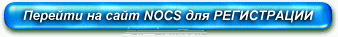 Перейти на сайт NOCS для регистрации